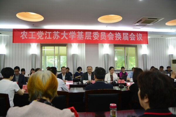 2021年農工黨江蘇大學基層委員會換屆會議